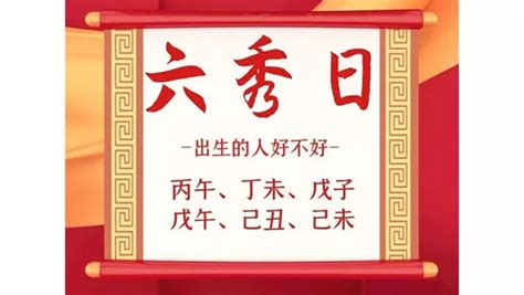 六秀格|「六秀日」出生的人好不好？有何特征？